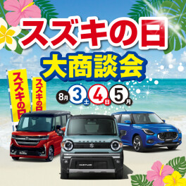 スズキの日大商談会！！